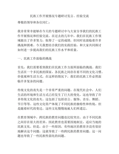 民族工作开展情况专题研讨发言、经验交流