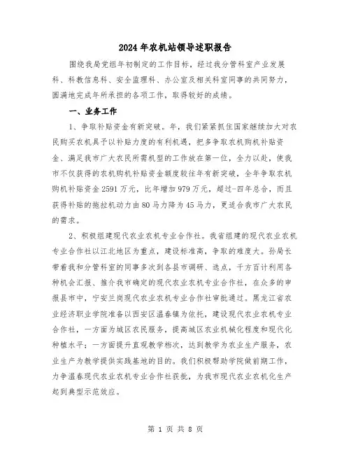 2024年农机站领导述职报告(2篇)