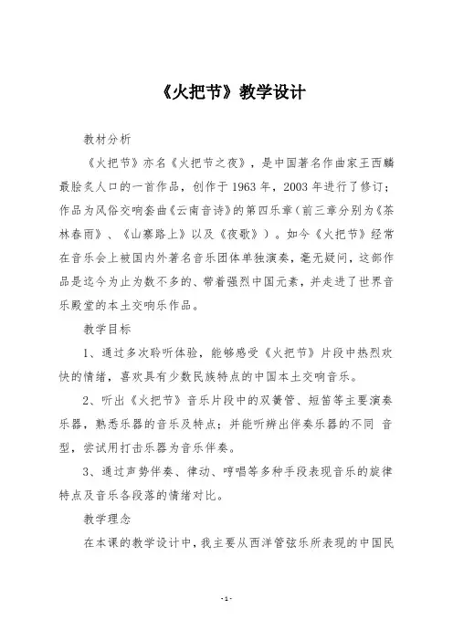 人音版六年级音乐下册 《火把节》教学设计