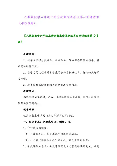 2023年人教版数学六年级上册分数乘除混合运算公开课教案(推荐3篇)