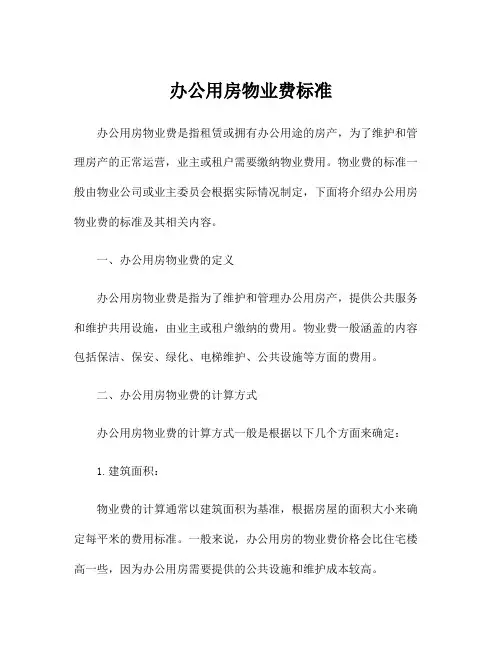 办公用房物业费标准