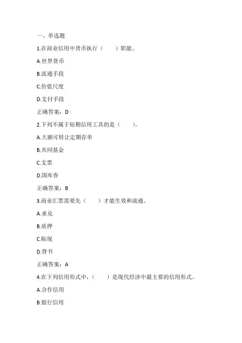 金融学：信用习题与答案