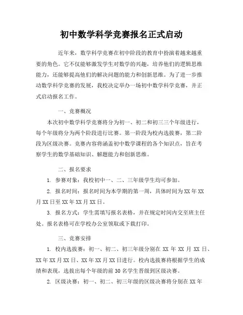 初中数学科学竞赛报名正式启动