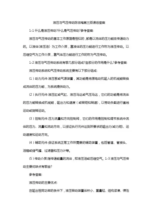 液压与气压传动陈淑梅第三版课后答案