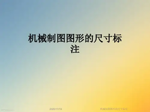 机械制图图形的尺寸标注