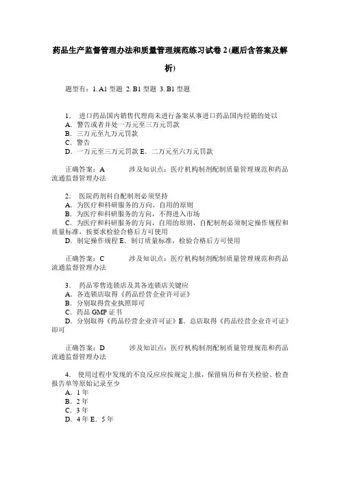 药品生产监督管理办法和质量管理规范练习试卷2(题后含答案及解析)