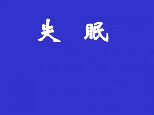 失   眠