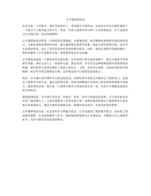 公开课研修总结