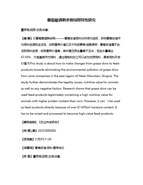葡萄酿酒剩余物饲用特性研究