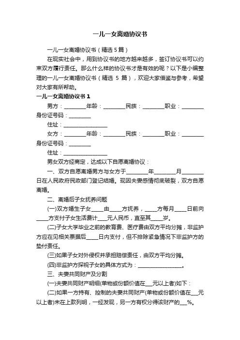 一儿一女离婚协议书（精选5篇）