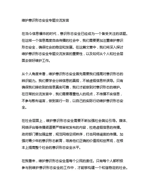 维护意识形态安全专题交流发言