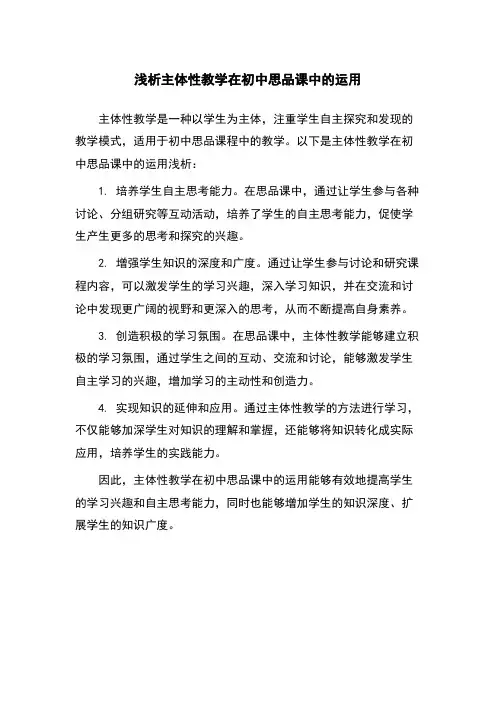 浅析主体性教学在初中思品课中的运用