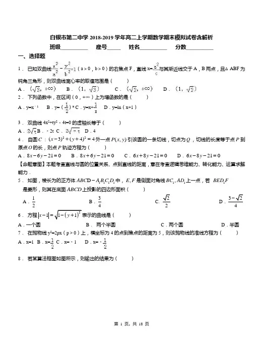 白银市第二中学2018-2019学年高二上学期数学期末模拟试卷含解析