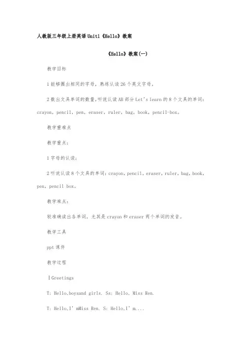 人教版三年级上册英语Unit1《Hello》教案