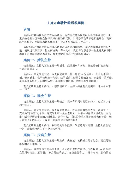 主持人幽默控场话术案例