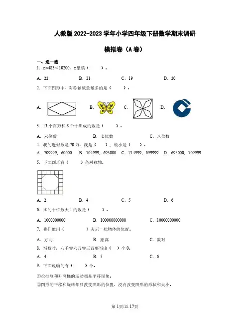 人教版2022——2023学年小学四年级下册数学期末调研模拟卷AB卷(含答案)