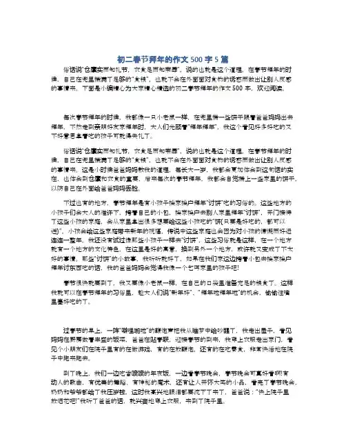 初二春节拜年的作文500字5篇