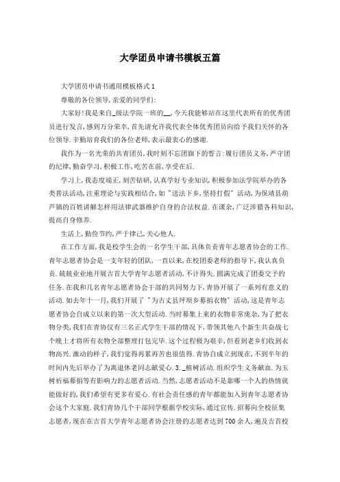 大学团员申请书模板五篇