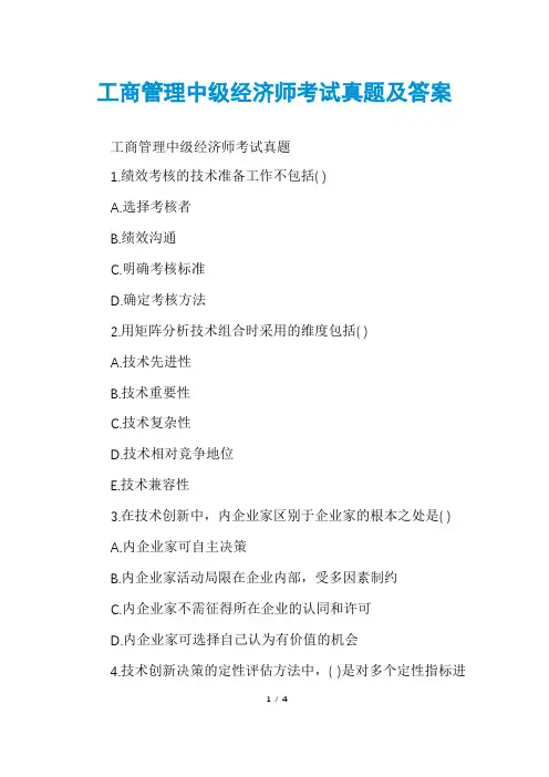 工商管理中级经济师考试真题及答案