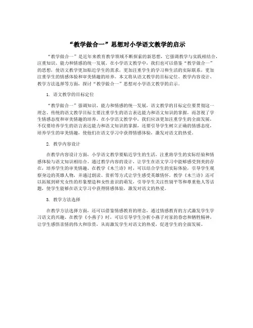“教学做合一”思想对小学语文教学的启示
