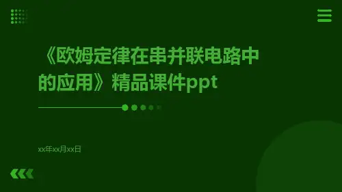 《欧姆定律在串并联电路中的应用》精品课件