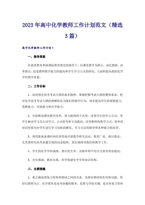 2023年高中化学教师工作计划范文（精选3篇）