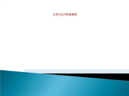 上海大众汽车电路图 