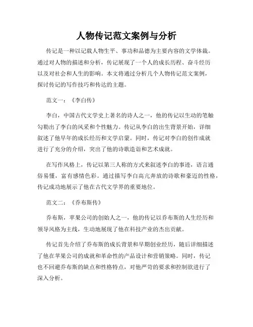 人物传记范文案例与分析