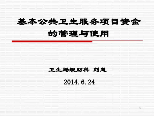 基本公共卫生服务项目资金的管理与使用ppt课件