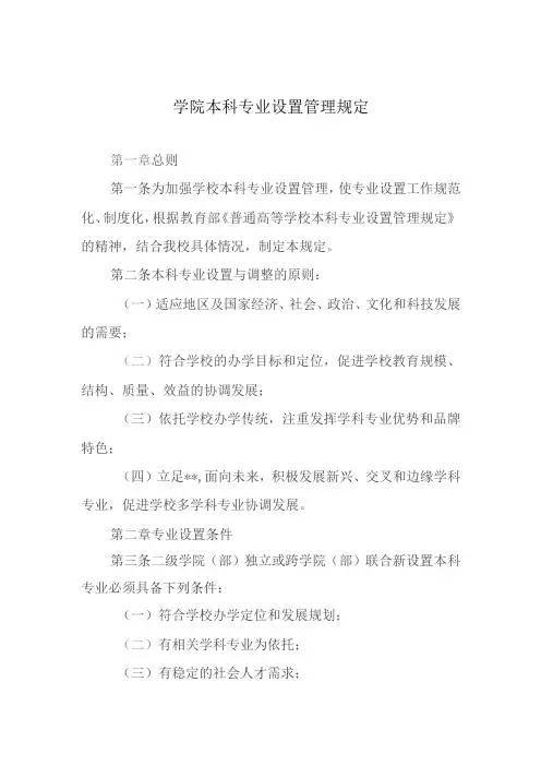 学院本科专业设置管理规定