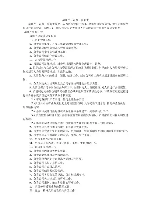 房地产公司办公室职责