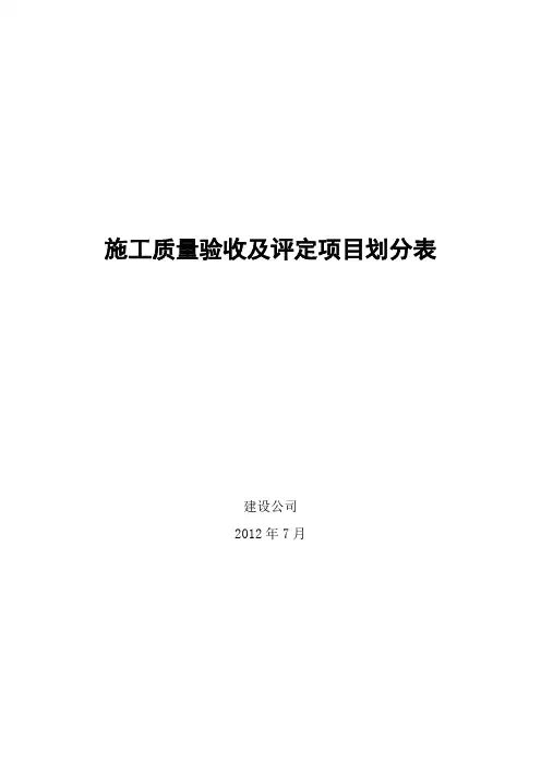 建筑电力工程施工质量验收及评定项目划分表
