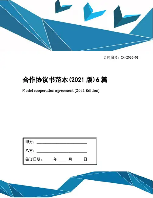 合作协议书范本(2021版)6篇