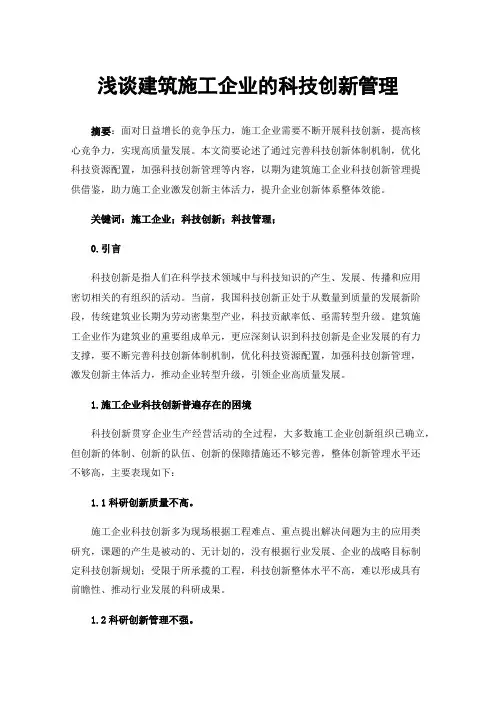 浅谈建筑施工企业的科技创新管理