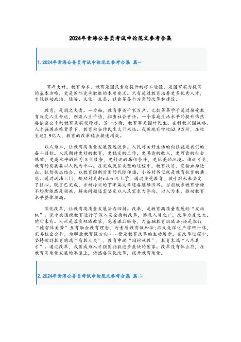 2024年青海公务员考试申论范文参考合集
