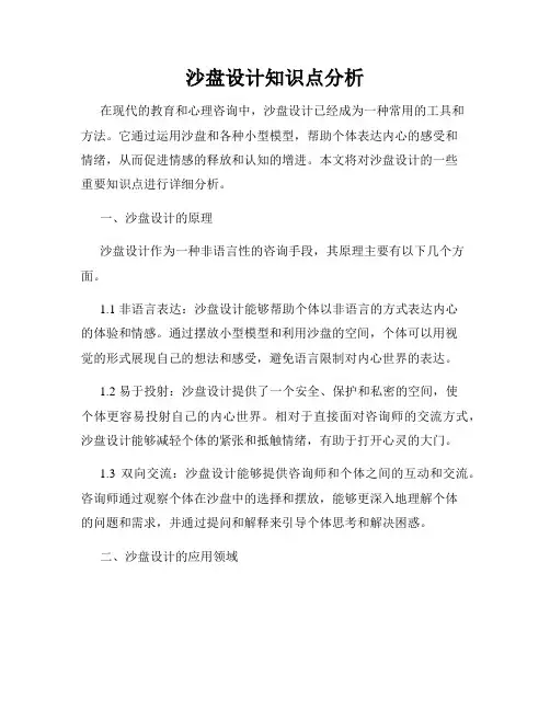沙盘设计知识点分析