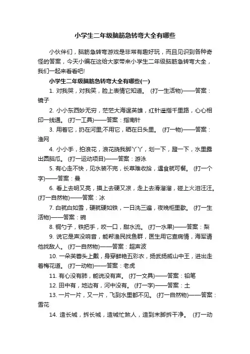 小学生二年级脑筋急转弯大全有哪些