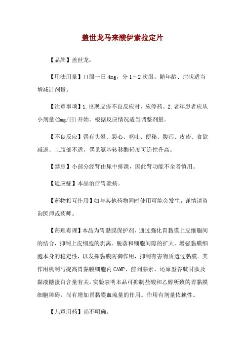 盖世龙马来酸伊索拉定片使用说明