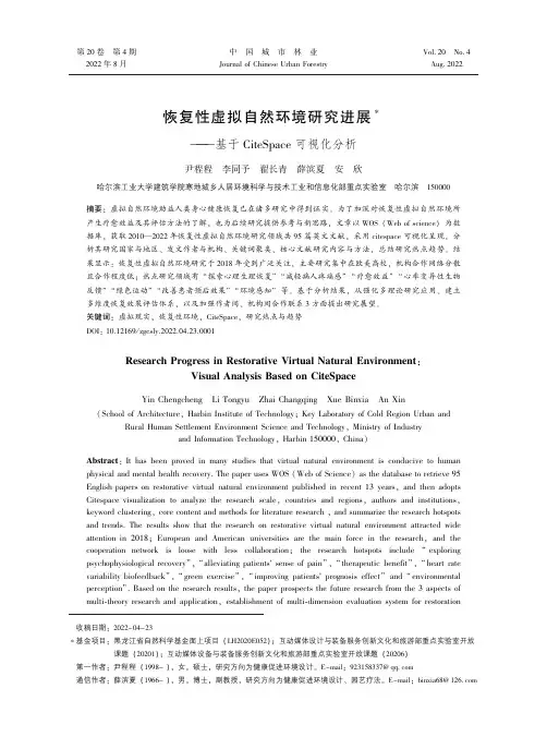 恢复性虚拟自然环境研究进展——基于ＣｉｔｅＳｐａｃｅ_可视化分析