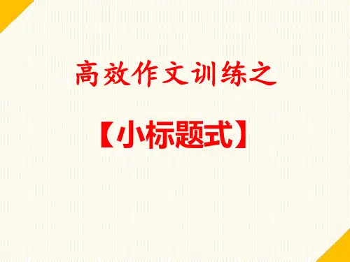 高效作文训练之【小标题式】教学课件