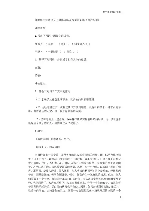 部编版七年级语文上册课课练及答案第3课《雨的四季》