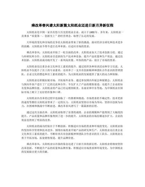 乘改革春风谱太阳新篇太阳纸业迈进日新月异新征程