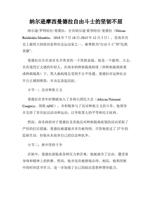 纳尔逊摩西曼德拉自由斗士的坚韧不屈