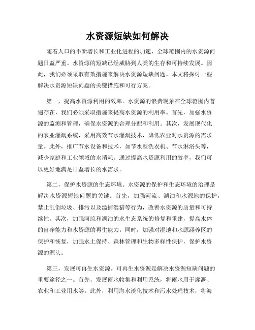 水资源短缺如何解决