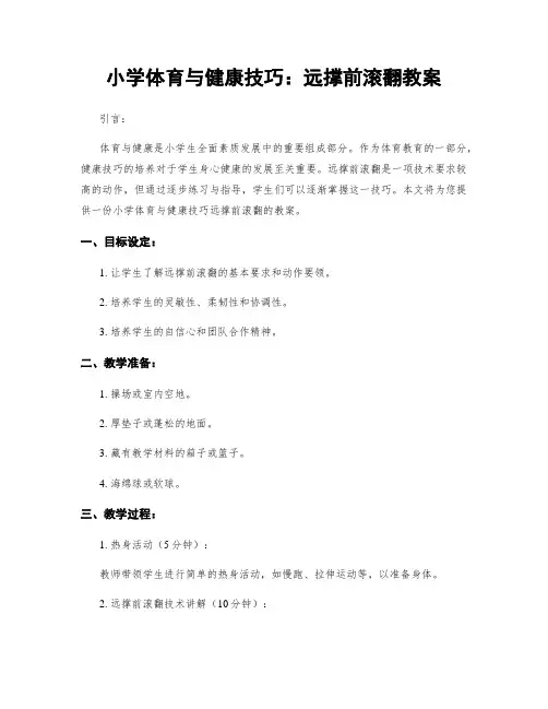 小学体育与健康技巧：远撑前滚翻教案