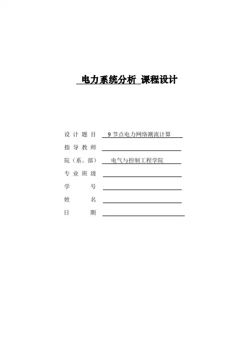 (完整word版)9节点电力系统潮流计算