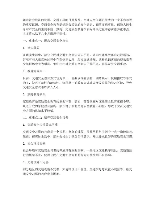 交通安全教育重难点