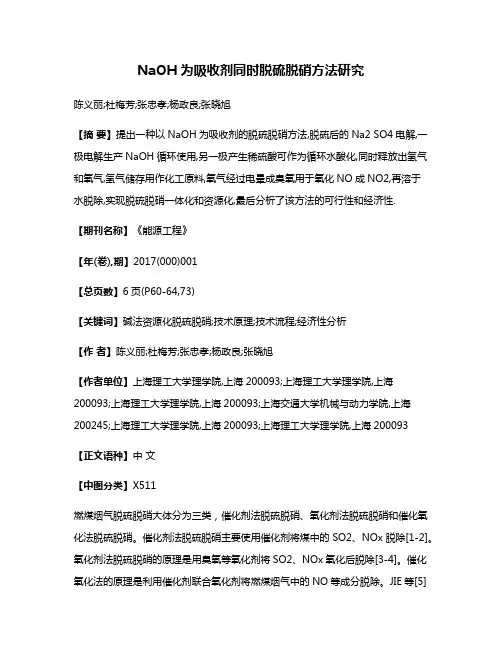 NaOH为吸收剂同时脱硫脱硝方法研究