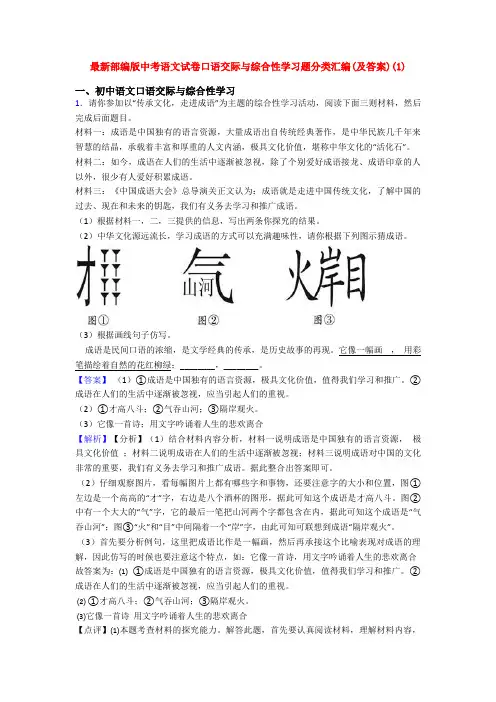 最新部编版中考语文试卷口语交际与综合性学习题分类汇编(及答案)(1)