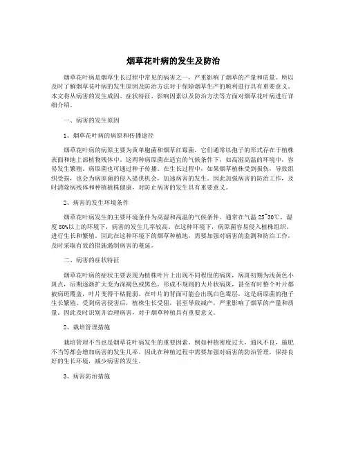 烟草花叶病的发生及防治